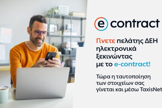 ΔΕΗ e-contract
